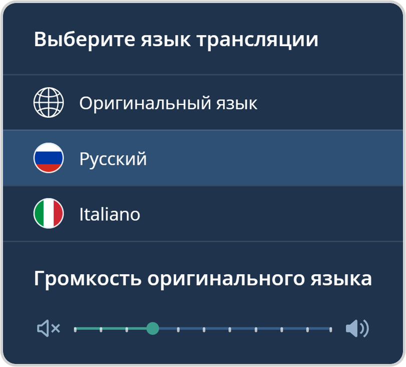 Уровень громкости оригинального языка