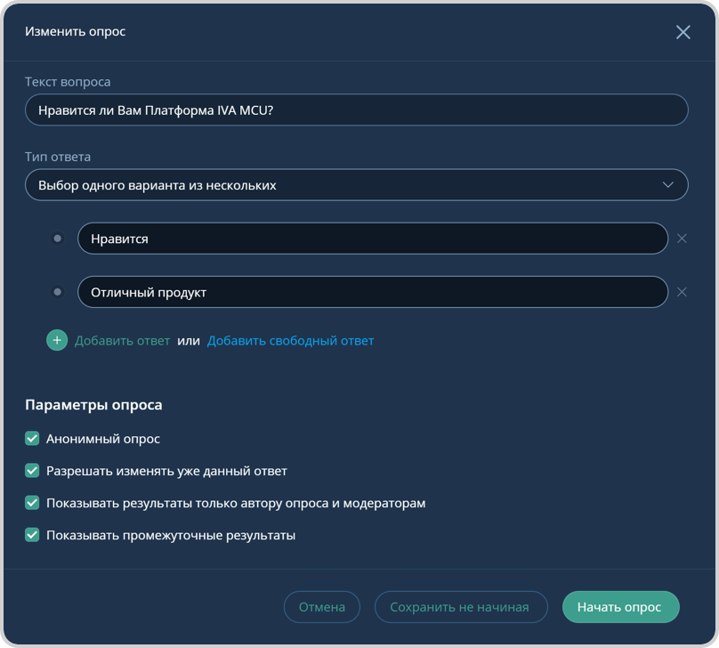 Изменение опроса