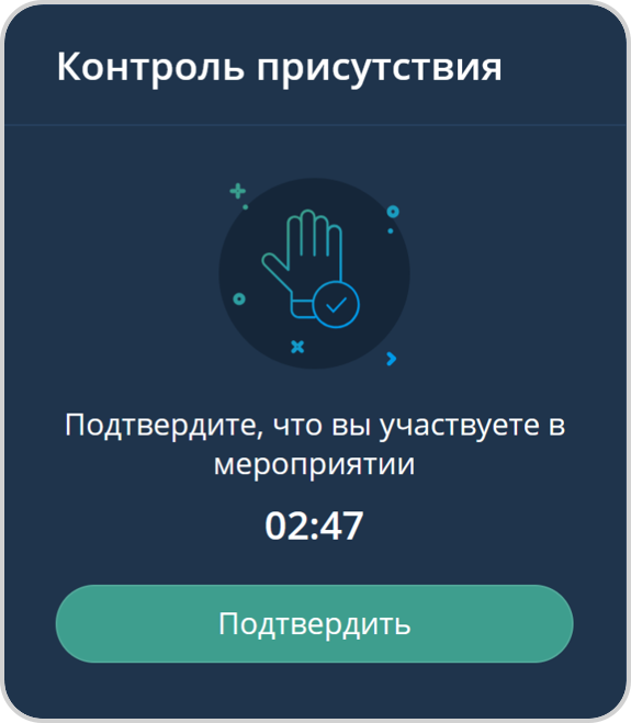 Окно Контроль присутствия