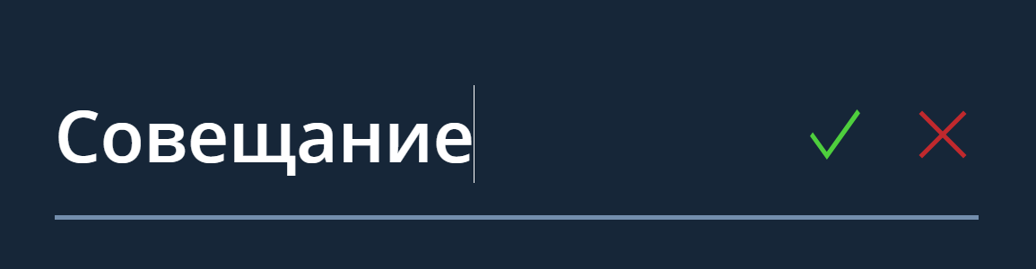 Переименование мероприятия во время его проведения