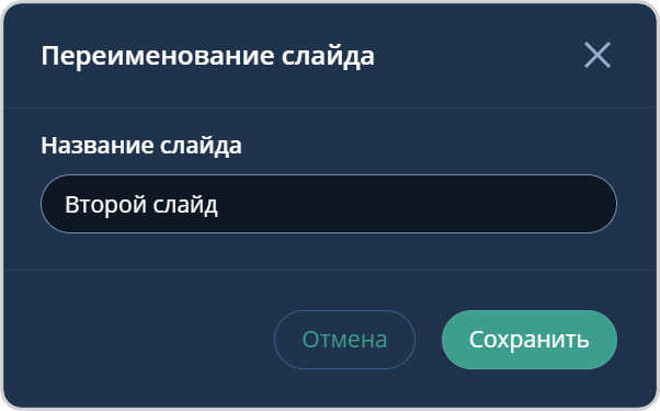 Переименование слайда