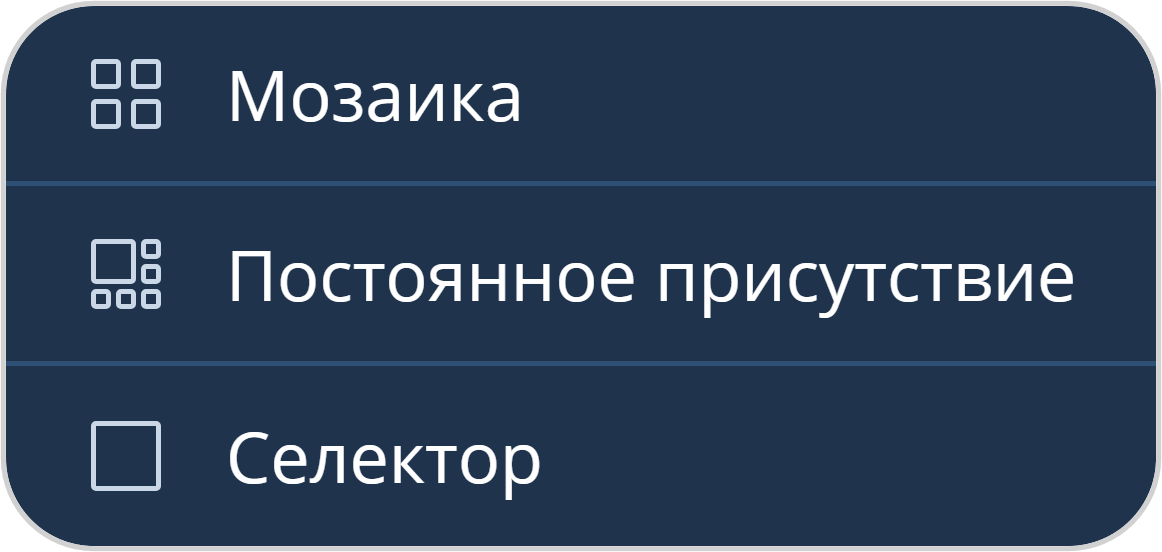 Выбор раскладки видео в мероприятии