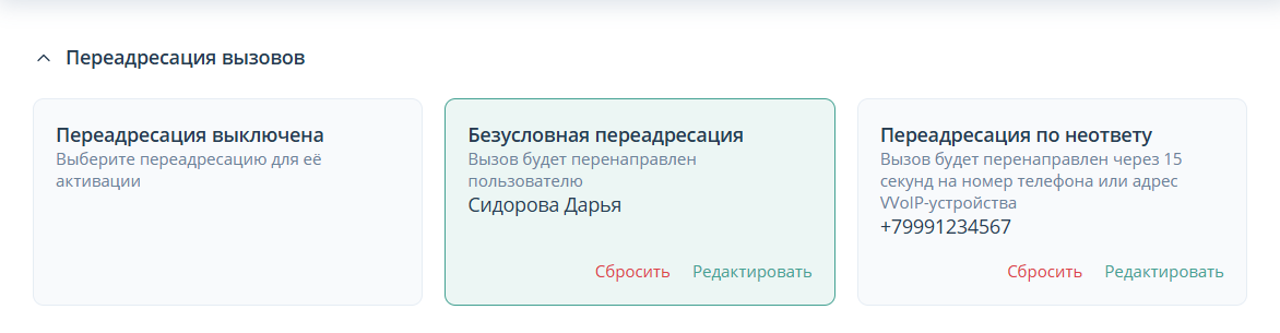 Настройка переадресации вызовов