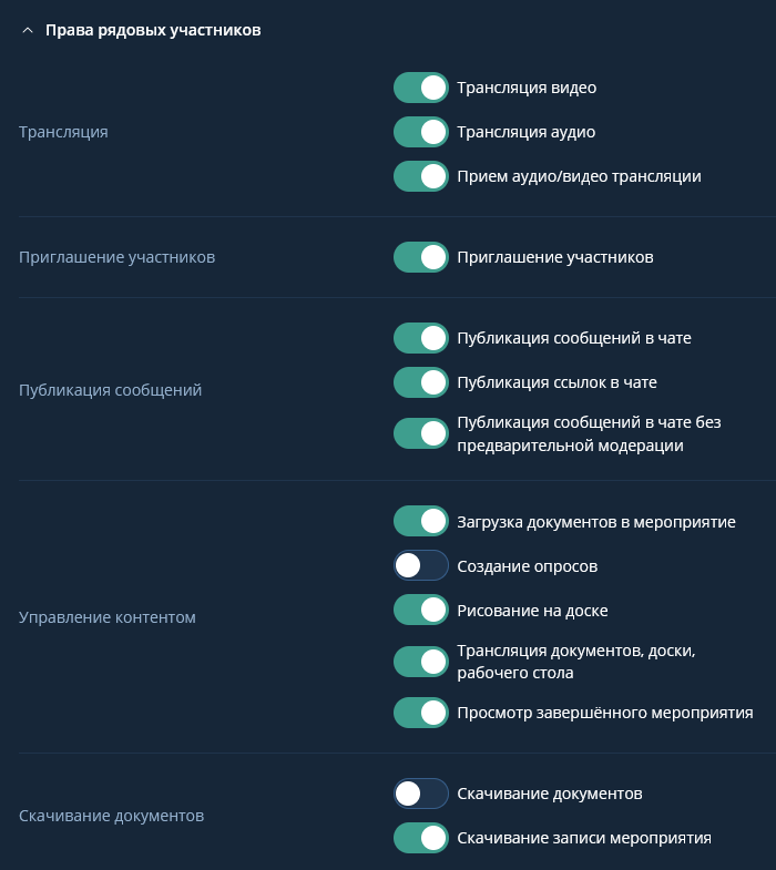 Настройка прав рядовых участников мероприятия