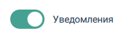 Включить / Выключить Уведомления