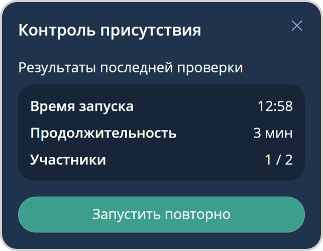 Результаты проверки присутствия участников в мероприятии