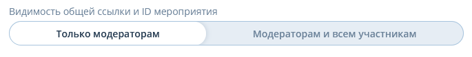 Видимость общей ссылки и ID мероприятия