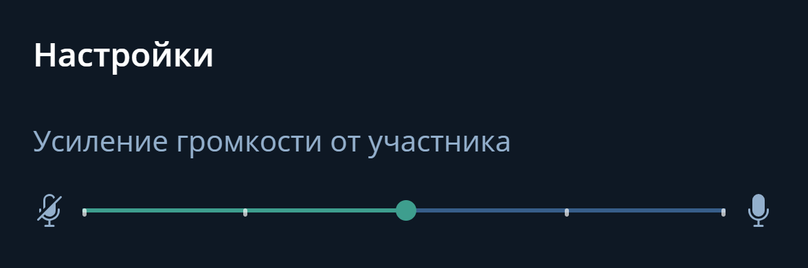 Настройка громкости от участника