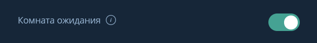 Активация Комнаты ожидания