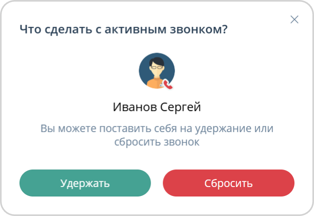 Что делать с активным звонком