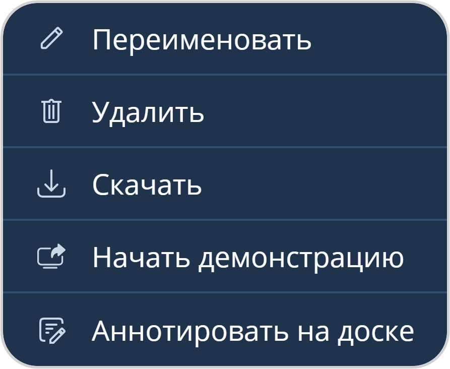 Выпадающее меню действий