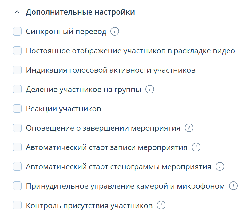 Дополнительные настройки мероприятия
