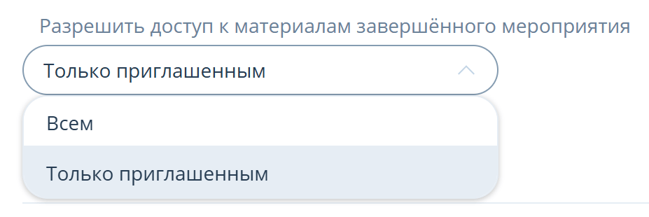 Разрешить доступ к материалам завершенного мероприятия