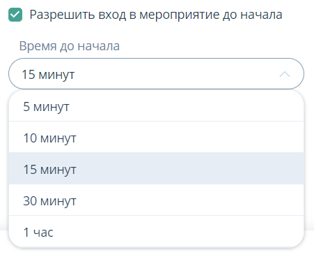 Разрешить вход в мероприятие до начала
