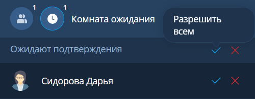 Разрешение входа всем пользователям из Комнаты ожидания