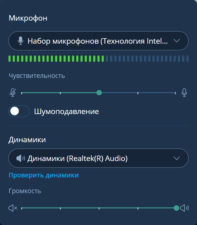 Настройка микрофона и динамиков