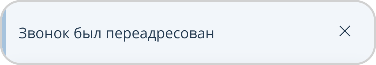 Уведомление о переадресации звонка