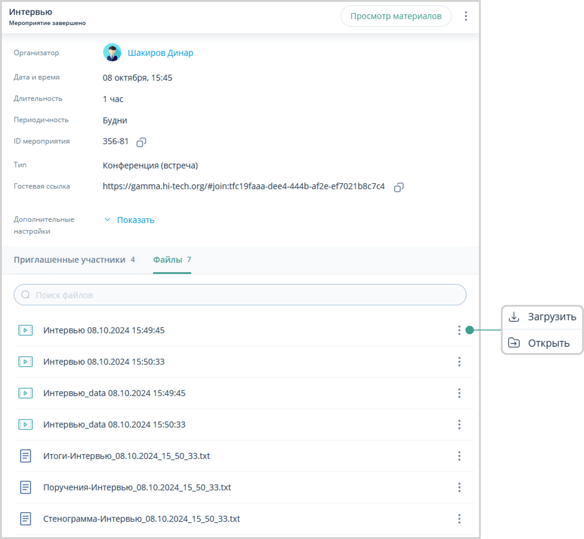 Файлы завершенного мероприятия и действия над ними