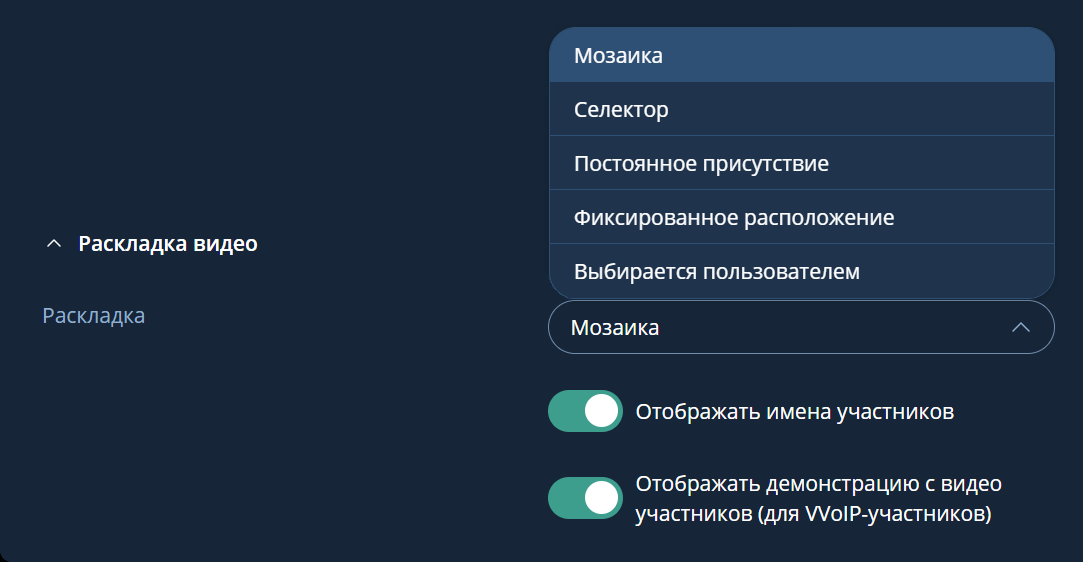 Настройка раскладки видео для всех участников мероприятия