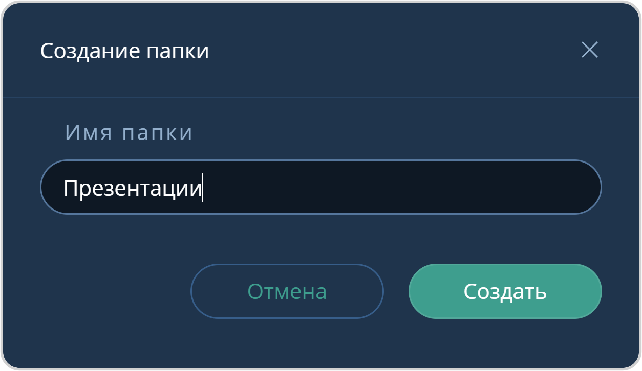 Создание папки