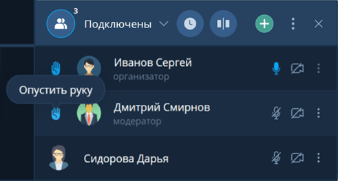 Отображение кнопки Опустить руку для Организатора и Модератора мероприятия