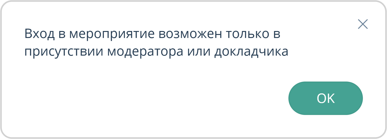 Вход в мероприятие в присутствии Модератора / Докладчика