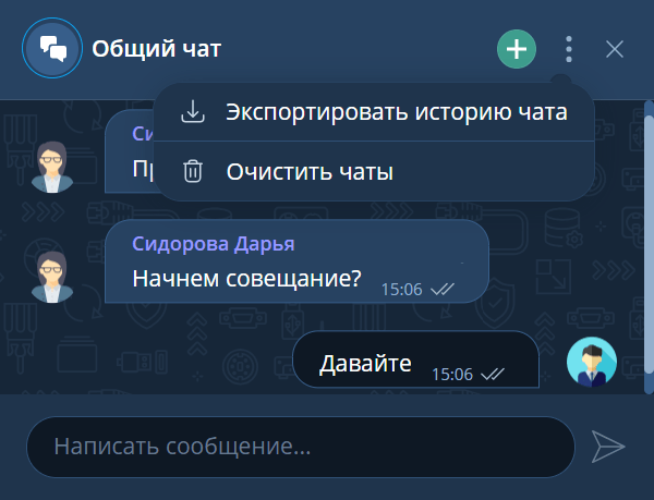Экспорт истории чата