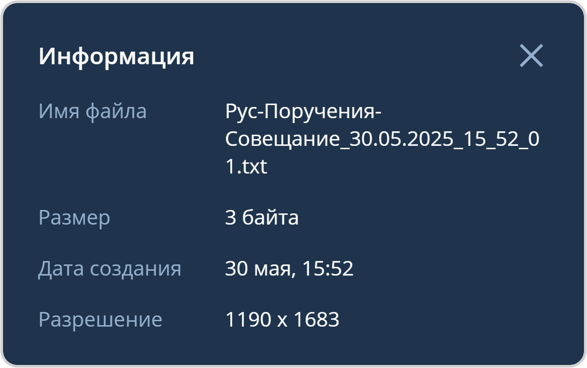 Информация о файле