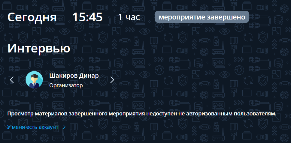 Переход по ссылке для просмотра материалов завершенного мероприятия