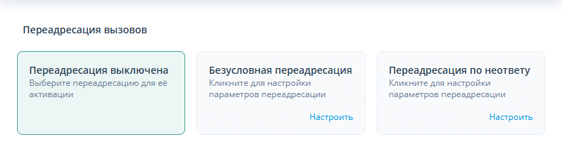 Переадресация выключена