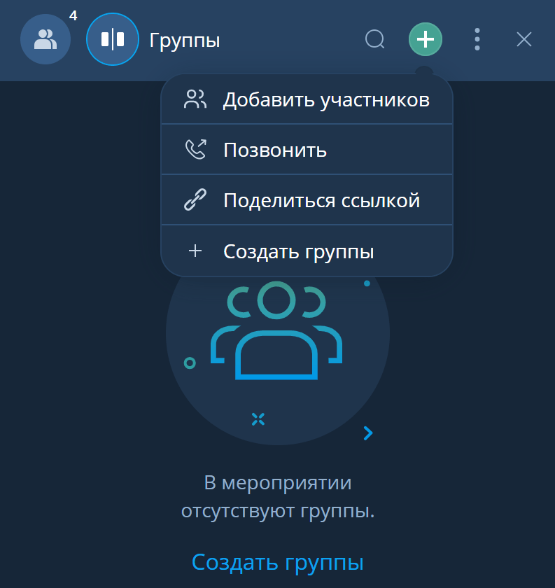 Группы в мероприятии