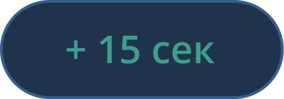 Иконка Прибавить 15 секунд