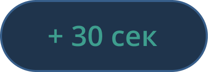 Иконка Прибавить 30 секунд