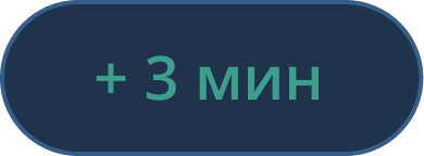 Иконка Прибавить 3 минуты таймеру