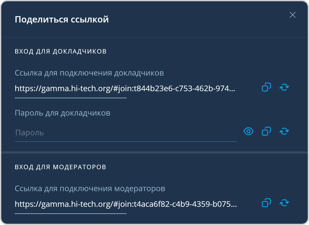 Ссылки для входа Докдадчика и Модератора в мероприятие