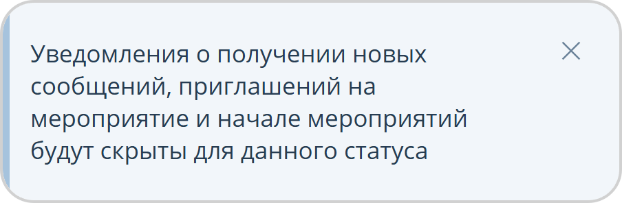 Уведомление для статуса пользователя Не беспокоить