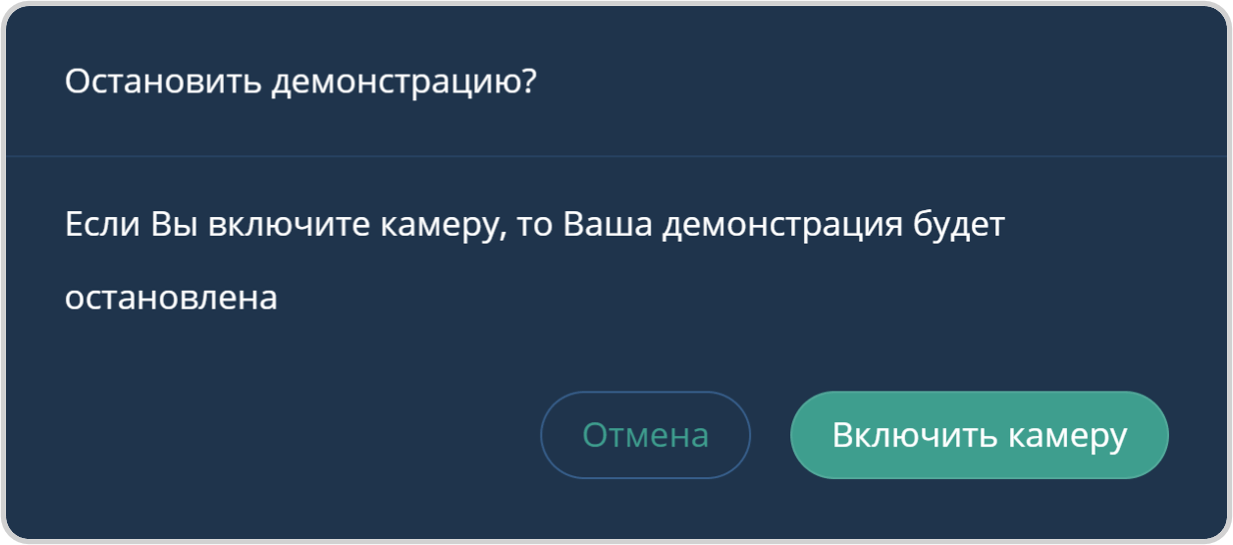 Остановка множественной демонстрации
