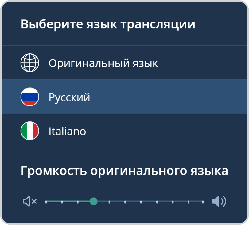 Уровень громкости оригинального языка