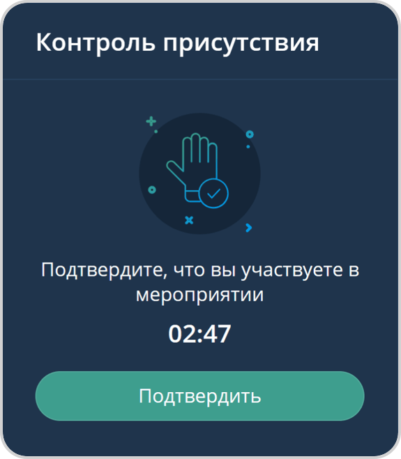 Окно Контроль присутствия