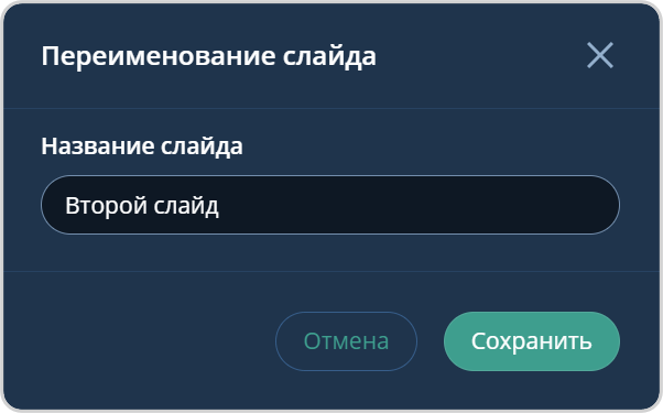 Переименование слайда