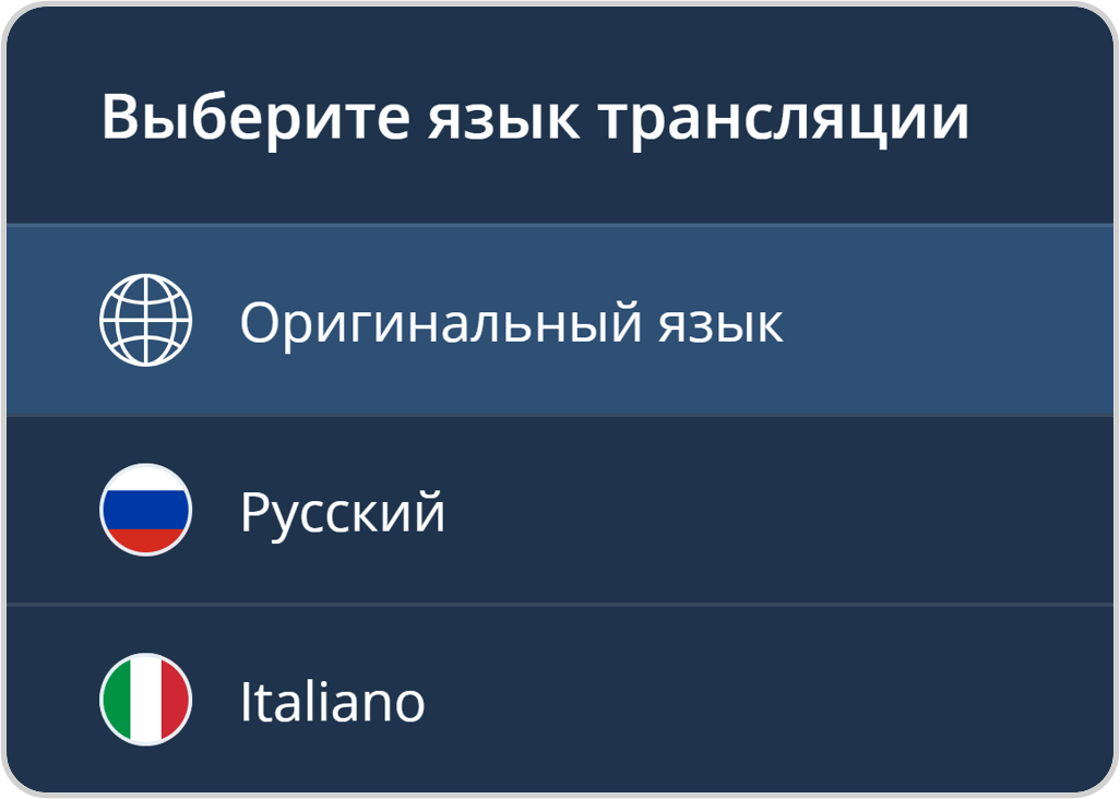 Выбор языка трансляции
