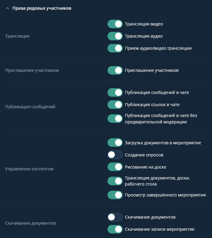 Настройка прав рядовых участников мероприятия
