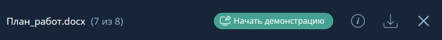Кнопка Начать демонстрацию