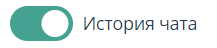 Включить / выключить переключатель История чата