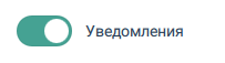 Включить / Выключить Уведомления