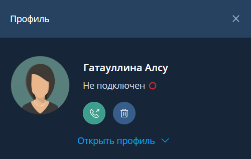 Профиль пользователя со статусом Не подключен