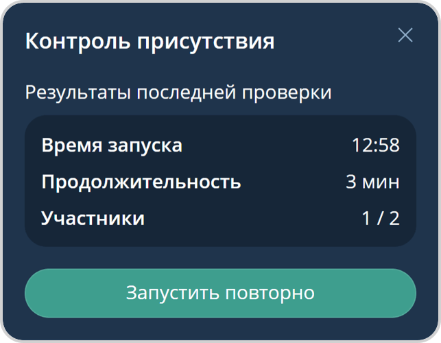 Результаты проверки присутствия участников в мероприятии