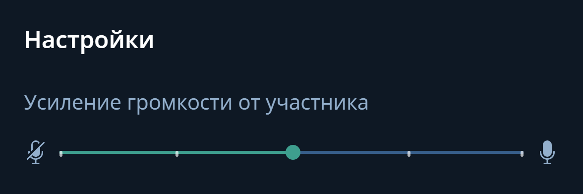 Настройка громкости от участника