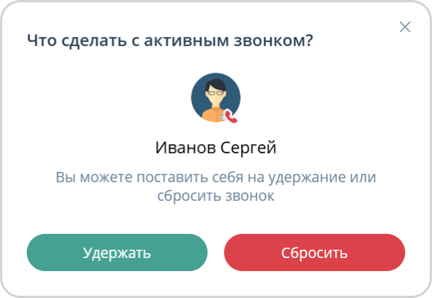 Что делать с активным звонком