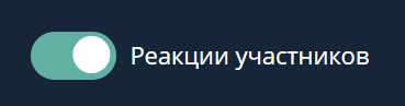 Активация Реакций участников